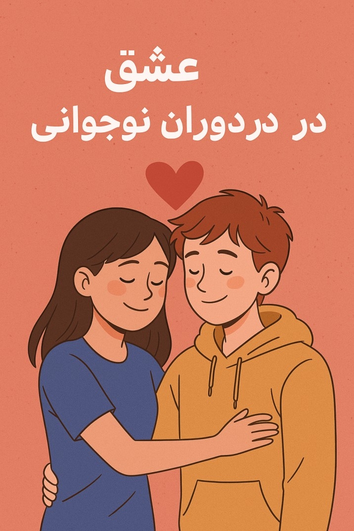روی یک نفر کراش زدم؛ واقعا عاشق شدم یا توهم زدم؟